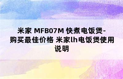 米家 MFB07M 快煮电饭煲-购买最佳价格 米家lh电饭煲使用说明